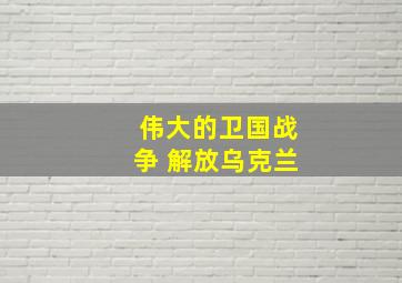 伟大的卫国战争 解放乌克兰